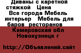 Диваны с каретной стяжкой › Цена ­ 8 500 - Все города Мебель, интерьер » Мебель для баров, ресторанов   . Кемеровская обл.,Новокузнецк г.